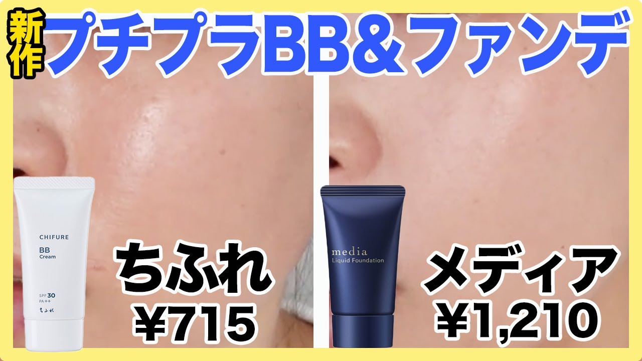 【進化するプチプラ】リニューアルしたベース8時間検証