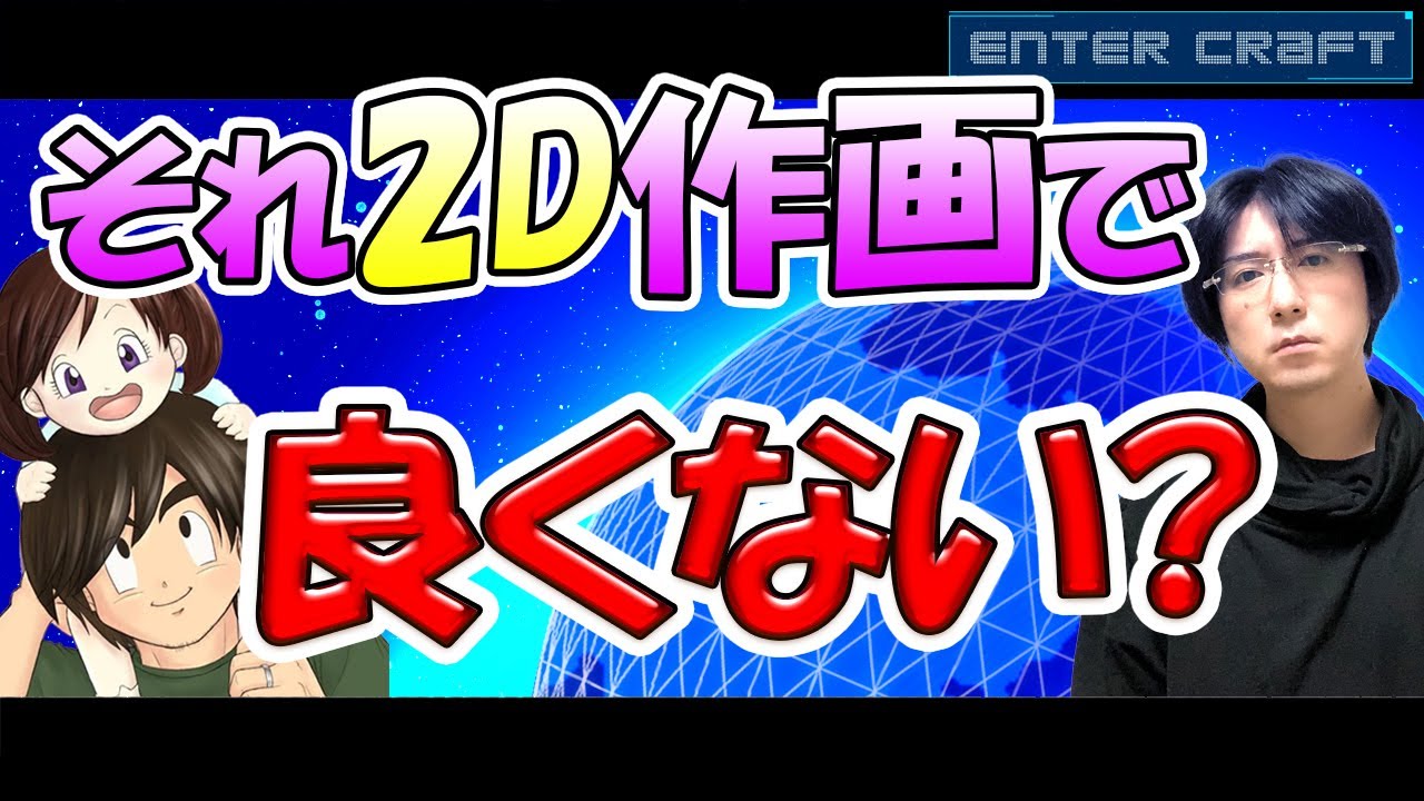 3dcg 3d業界でも2d作画を使う理由 Cgデザイナー 使い分け 得意不得意 得手不得手 Youtube