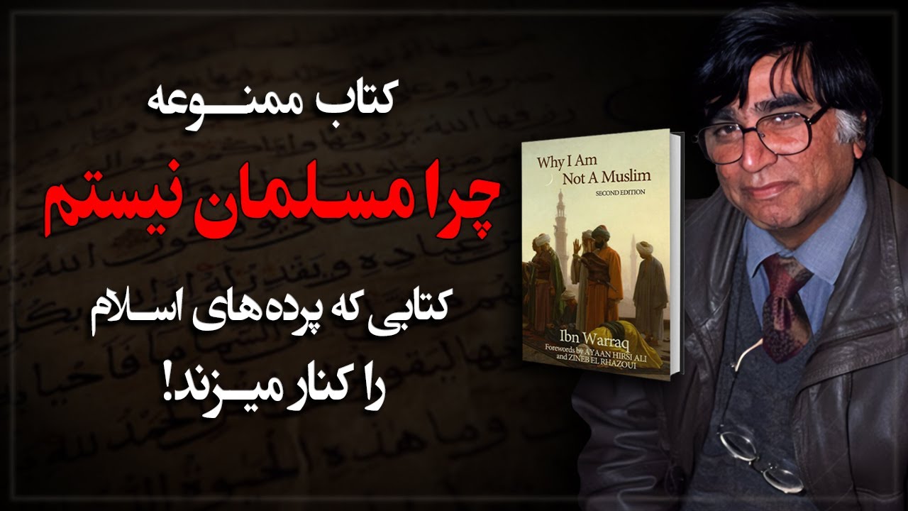 کتابی که بنیاد اسلام را به چالش کشید؛ کتاب ممنوعه چرا مسلمان نیستم