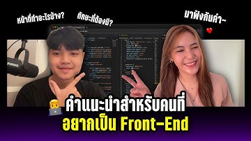 คำแนะนำสำหรับคนอยากเป็น Front-End Developer | หน้าที่หลักและทักษะที่สำคัญมีอะไรบ้าง? มาฟังครับ! 👨‍💻💯