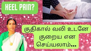 குதிகால் வலி நிமிடத்தில் குறையும் | heel pain relief in tamil | youtubelive...