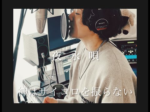 【歌ってみた】夜永唄 - 神はサイコロを振らない(cover)