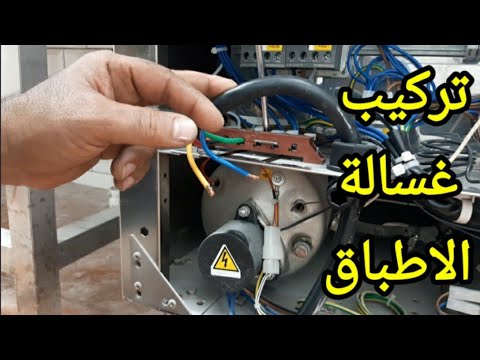 تركيب وتشغيل غسالة الاطباق 