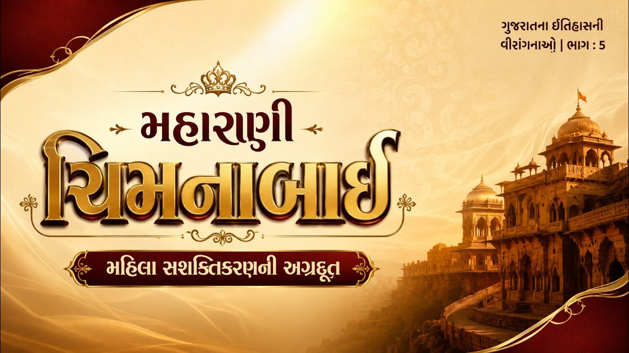 મહારાણી ચિમનાબાઈ: વડોદરાની એ વીરાંગના જેમણે મહિલાઓ માટે શિક્ષણના દ્વાર ખોલ્યા