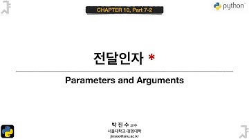 [파이썬 기초] 10-07-2 전달인자 * | 박진수 SNU IDSLab