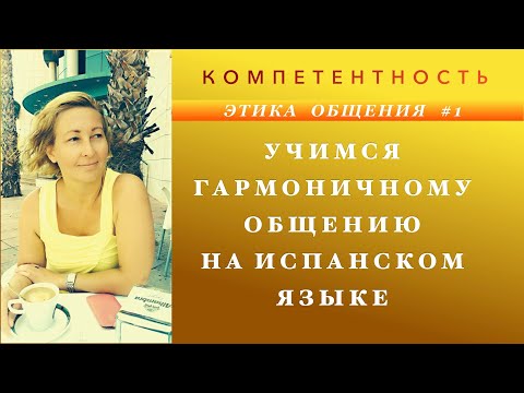 Этика общения на испанском языке. Урок 1. #испанский_по_взрослому #компетентность #эмиграция