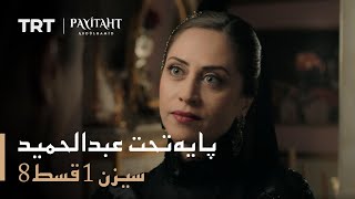 Payitaht Abdulhamid - Season 1 Episode 8 (Urdu subtitles)
