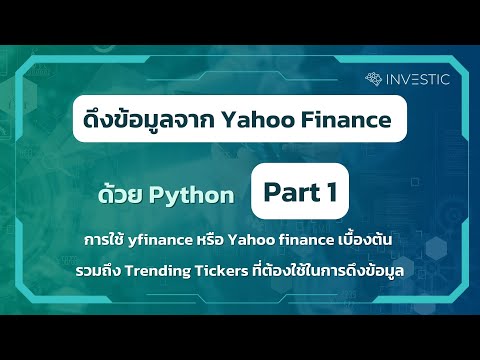 ดึงข้อมูลจาก Yahoo Finance ด้วย Python | การใช้ yfinance และ Pandas Part 1
