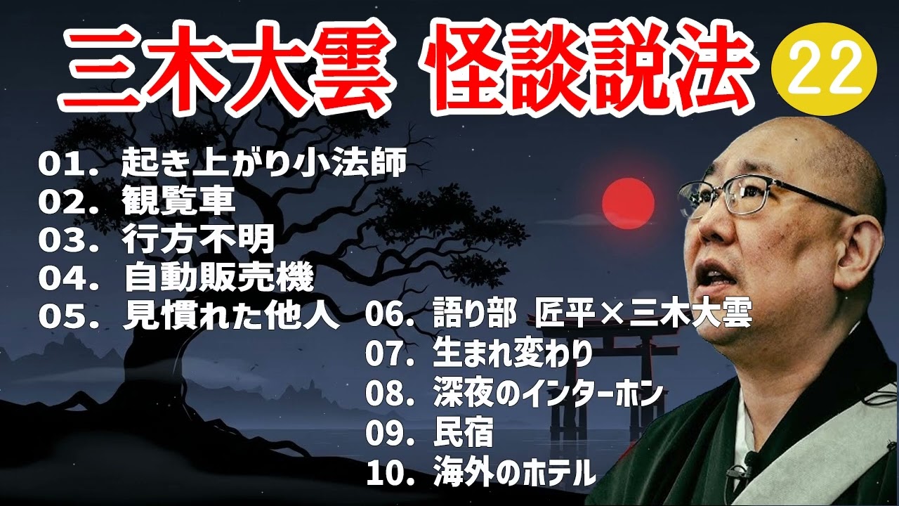 【怪談説法】三木大雲 怪談説法 #22【睡眠用・作業用・ドライブ・高音質BGM聞き流し】 (三木大雲の怪談を楽しもう)