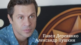 Александр Пушкин. Павел Деревянко