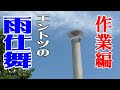 窯のエントツを立てました【雨仕舞作業】