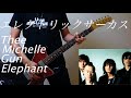 エレクトリック・サーカス/Thee Michelle Gun Elephant - ギター【guitar cover/弾いてみた】