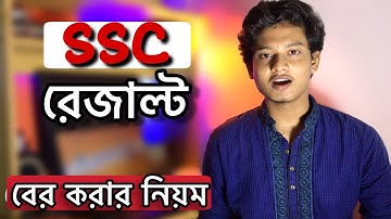 How To SSC Result Check Online 2020 | এসএসসি পরীক্ষার ফলাফল