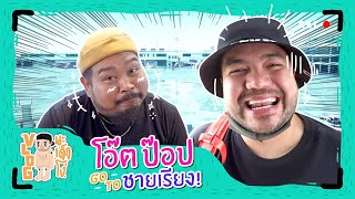 VLOG นะเด็กโง่ | โอ๊ต ป๊อป ไปเชียงรายแป๊ปเดียวเดี๋ยวกลับจ้ะ