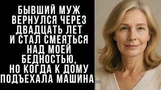 видео: Бывший муж вернулся через ДВАДЦАТЬ лет и стал смеяться над моей.., НО КОГДА к дому подъехала МАШИНА… картинка: Бывший муж вернулся через ДВАДЦАТЬ лет и стал смеяться над моей.., НО КОГДА к дому подъехала МАШИНА…
