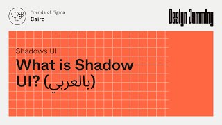 What is Shadow UI (بالعربي)