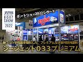 シージェット033プレミアム紹介/JAPAN INTERNATIONAL BOATSHOW2022　SEAJET033