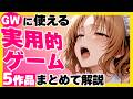 【GWのお供に】今人気の使える同人ゲーム5選!