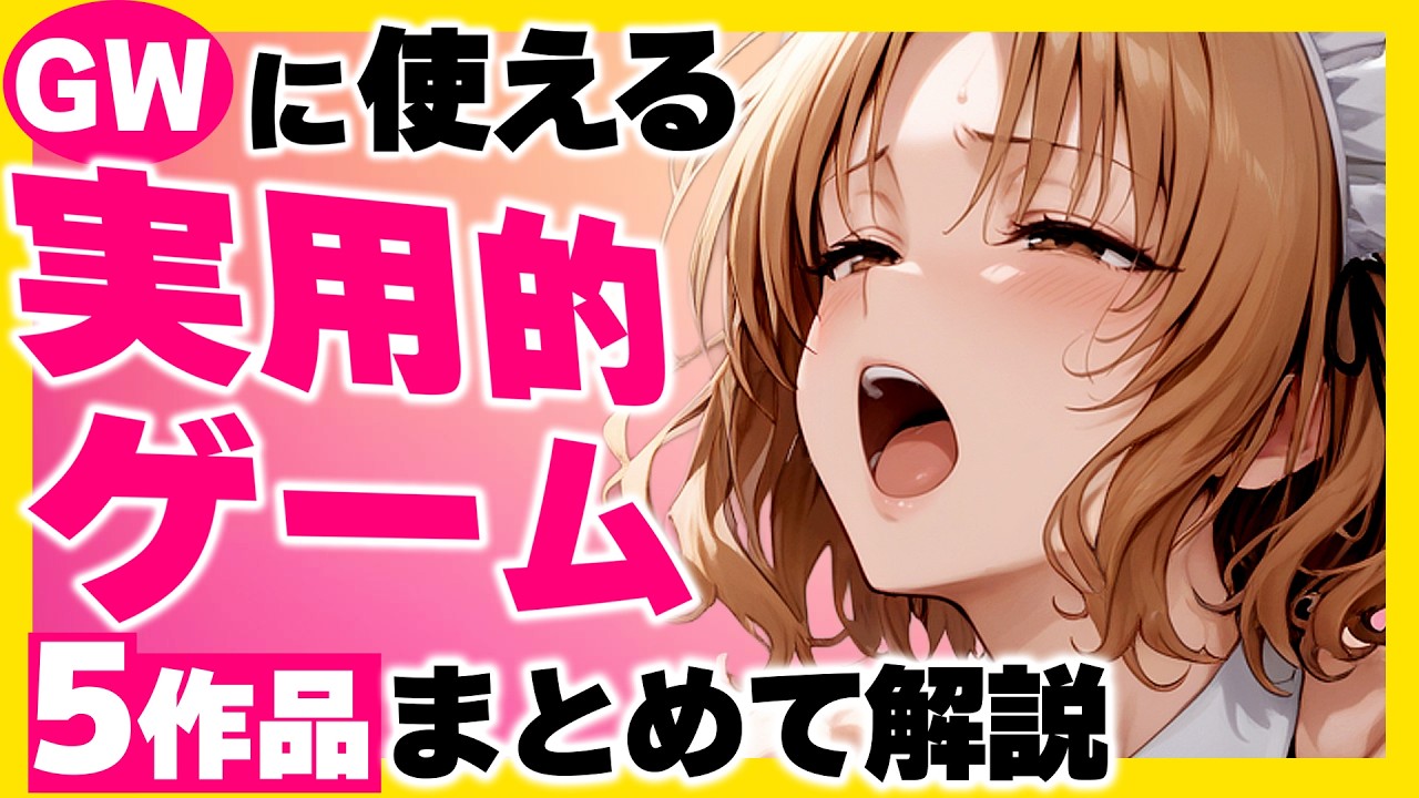 【GWのお供に】今人気の使える同人ゲーム5選!