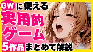 【GWのお供に】今人気の使える同人ゲーム5選！