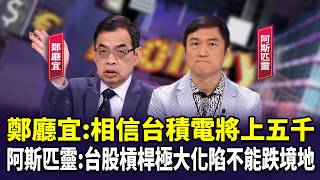 鄭廳宜:相信台積電將上五千  阿斯匹靈:台股槓桿極大化陷不能跌境地【財經週日趴】2026.05.03 (1)
