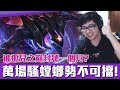 【DinTer】萬場騷螳螂勢不可擋！死亡電刑卡力斯Kha'Zix JG 對決強敵慨影！被孤兒之巔封號一個月？Thousand games of Kha'Zix plays！