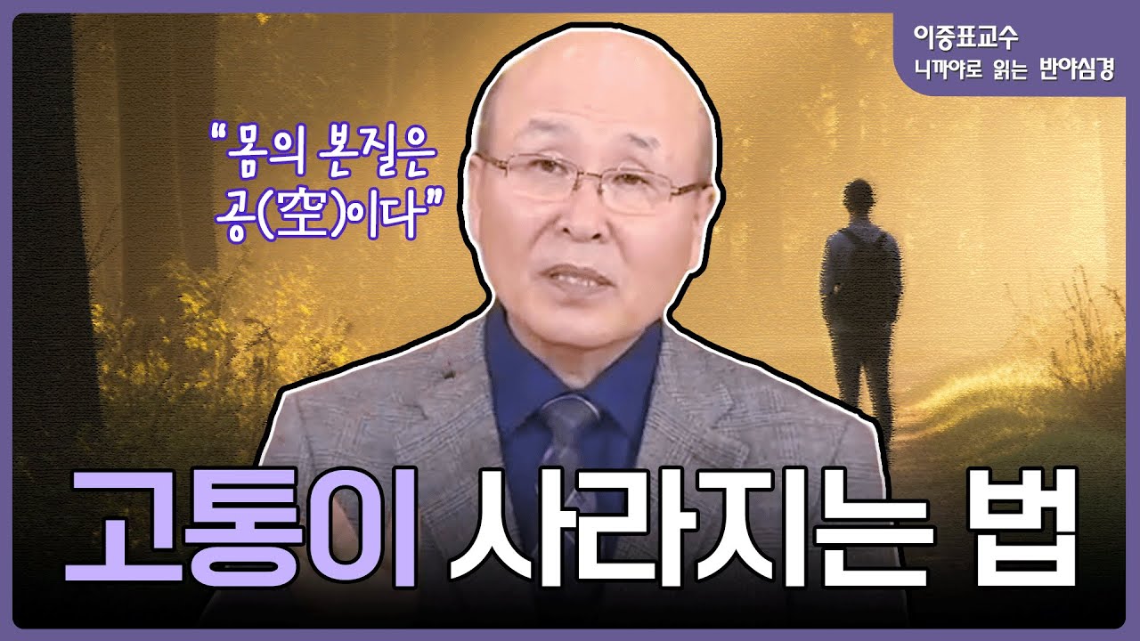 고통이 사라지는 순간의 의미 | 이중표 교수의 니까야로 보는 반야심경 (6)