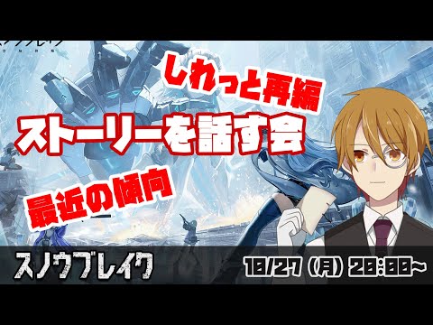 【#スノウブレイク】ストーリーを話す会　～再編・傾向～【VTuber】