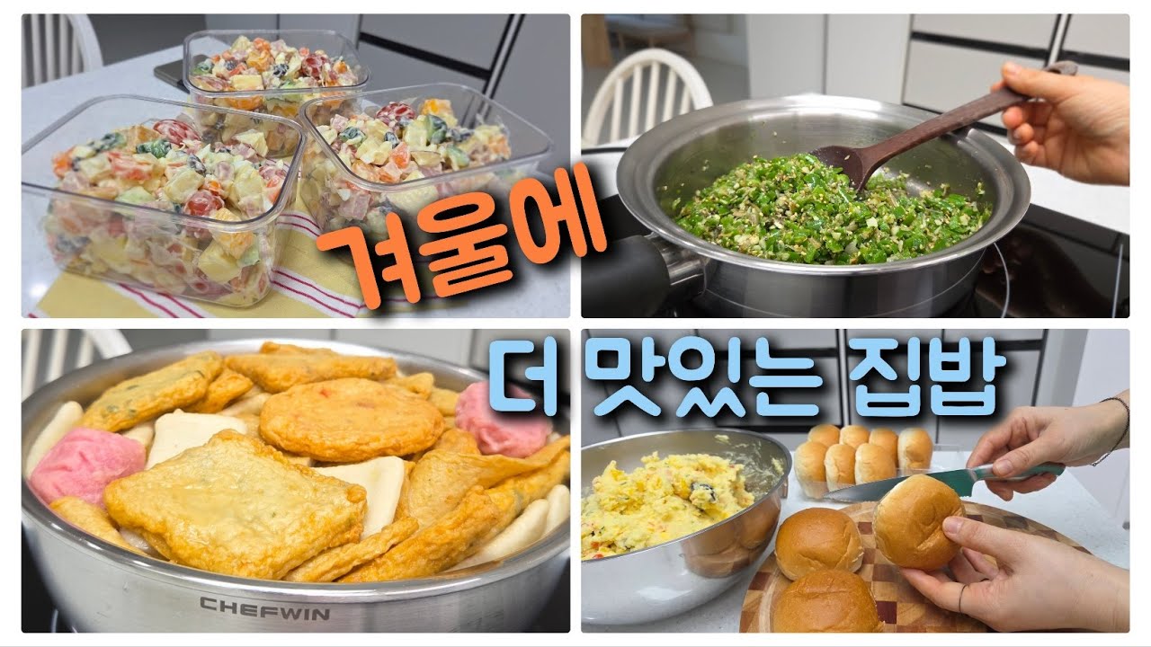 (요리/정리/새벽 vlog) 밤이 긴~~ 겨울에 먹는 새벽밥 /사라다 / 모닝빵감자샐러드 / 고추다대기 / 어묵탕/ 닌자초퍼 / 남매밥반찬/집밥/미니멀/맥시멀/스텐요리/하얀집