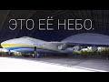 Мрия АН - 225, база в Гостомеле