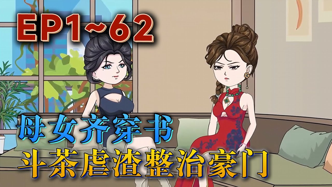 更新！🔥《母女齐穿书！斗茶虐渣！整治豪门》🎉IT界大佬楚清软跟影后亲妈沈念慈双双穿书霸总娇妻文，竟然成了水火不容的婆媳！男主心里只有小青梅？公公最爱是初恋？楚清软跟沈念慈高举离婚大旗。#汪汪有聲書