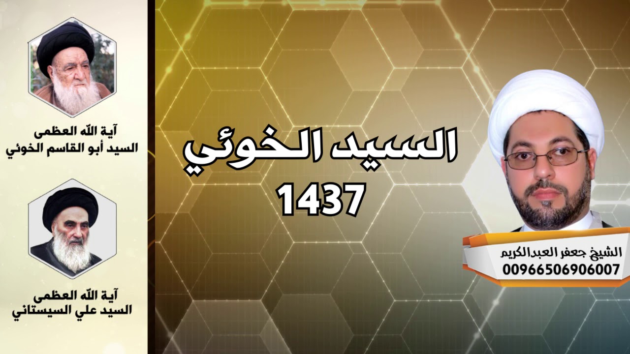 السيد الخوئي ١٤٣٧