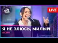 Асия - Я Не Злюсь, Милый (LIVE @ Авторадио)