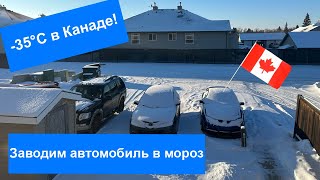 - 35°C в Канаде. Заводим автомобиль в мороз.