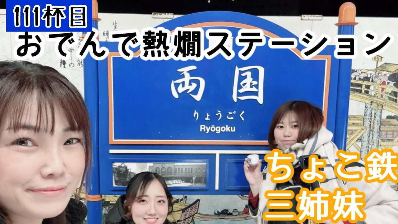 111杯目「おでんで熱燗ステーション」