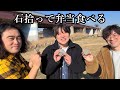 石拾って弁当食べる