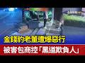 金錢豹老董遭爆惡行 被害包商控「黑道欺負人」