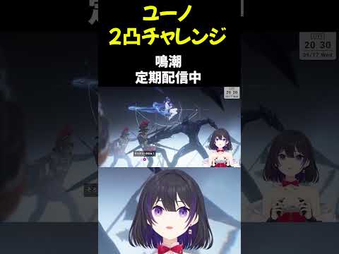 [ #shorts ] ユーノガチャで2凸まで目指した結果 [ #鳴潮 #youtubeshorts ]