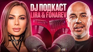 DJ подкаст | Lira &amp; Fonarev