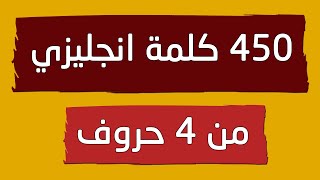 كلمات انجليزي من 4 حروف - 450 كلمة انجليزية من اربع حروف سهلة الحفظ