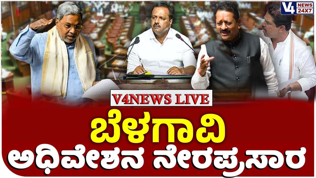 ಬೆಳಗಾವಿ ಚಳಿಗಾಲದ ಅಧಿವೇಶನ || KARNATAKA ASSEMBLY WINTER SESSION BELAGAVI ...