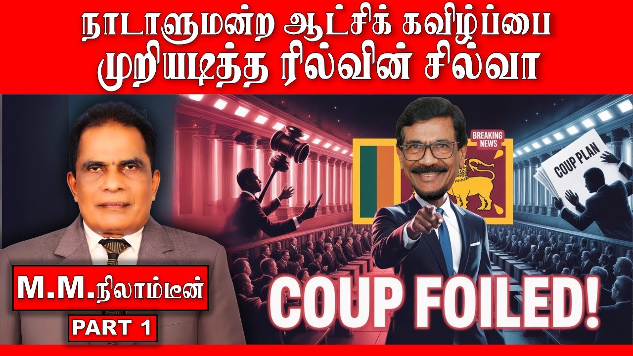Rilwin Silva Foils Parliamentary Coup | Sunrise India TV | M.M. Nilamdeen