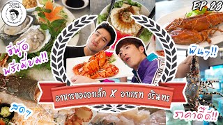 อาหารของอาเล็ก EP.28 พาเฮียเกรท ไปกินอาหารทะเลแบบพรีเมี่ยม!! ในราคาบ้านๆ 🤩🐚🐟🐙