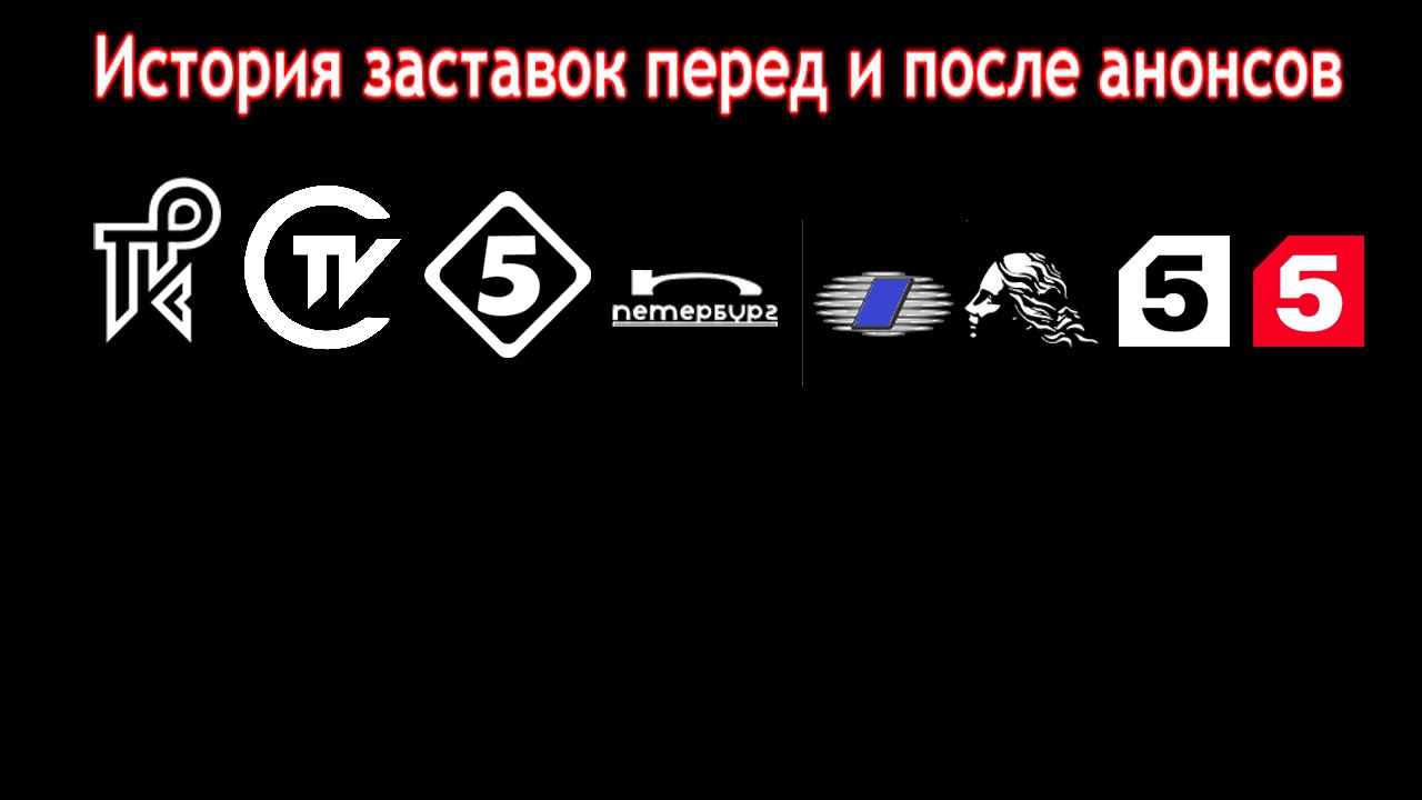 5 канал 21. Пятый канал Петербург логотип. 5 Канал логотип 1994. Старый логотип 5 канала. Эволюция логотипа 5 канал.