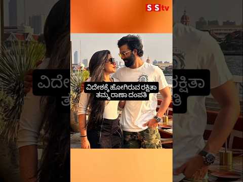 ವಿದೇಶಕ್ಕೆ ಹೋಗಿರುವ ರಕ್ಷಿತಾ ತಮ್ಮ ರಾಣಾ ದಂಪತಿ #kannadafilmindustry #indianactor #sstv #wedding ವಿದೇಶಕ್ಕೆ ಹೋಗಿರುವ ರಕ್ಷಿತಾ ತಮ್ಮ ರಾಣಾ ದಂಪತಿ #kannadafilmindustry #indianactor #sstv #wedding