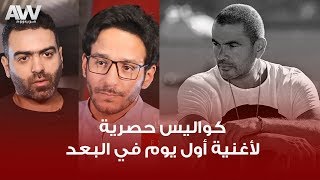 عرب وود | كواليس حصرية لأغنية عمرو دياب "أول يوم في البعد" مع صناع الأغنية