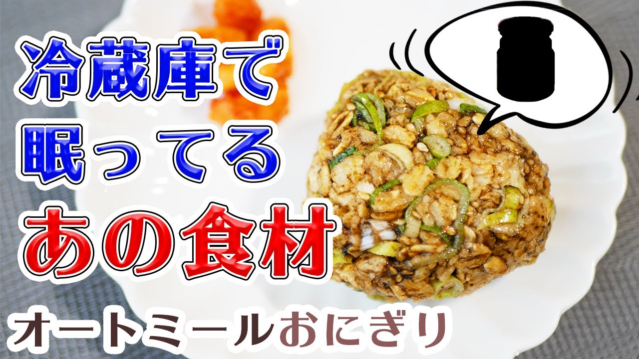 梅が食欲をそそるオートミールおにぎりレシピ 食欲のない朝ごはんにもピッタリ Youtube