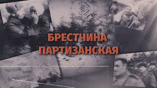 Брестчина партизанская. Партизаны евреи