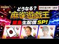 どうなる?「麻雀遊戯王」緊急生配信SP