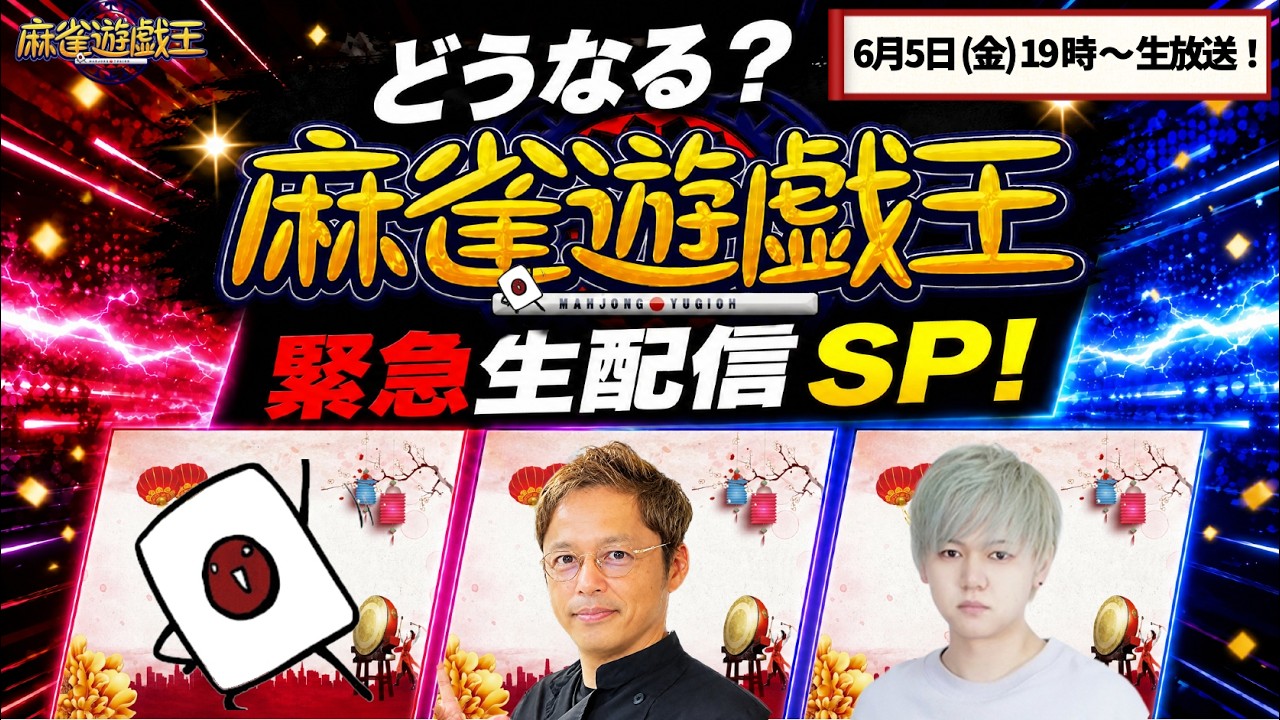 どうなる?「麻雀遊戯王」緊急生配信SP